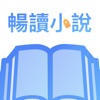 暢讀小說大全-熱門完本小説閲讀電子書&看小說