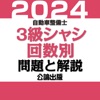 公論出版－自動車整備士３級シャシ 回数別問題集 令和６年版