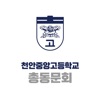 천안중앙고등학교 총동문회