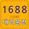 1688대리운전