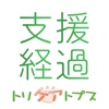 トリケアトプス介護支援経過記録