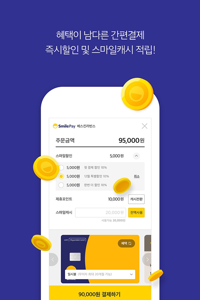 스마일페이 SmilePay – 똑똑한 쇼핑습관 screenshot 3