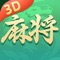 快乐二人麻将在之前2D基础上进行了全新3D化升级。游戏画面更加精美、特效更加出众，多种地道麻将玩法，娱乐休闲、竞技挑战应有尽有。