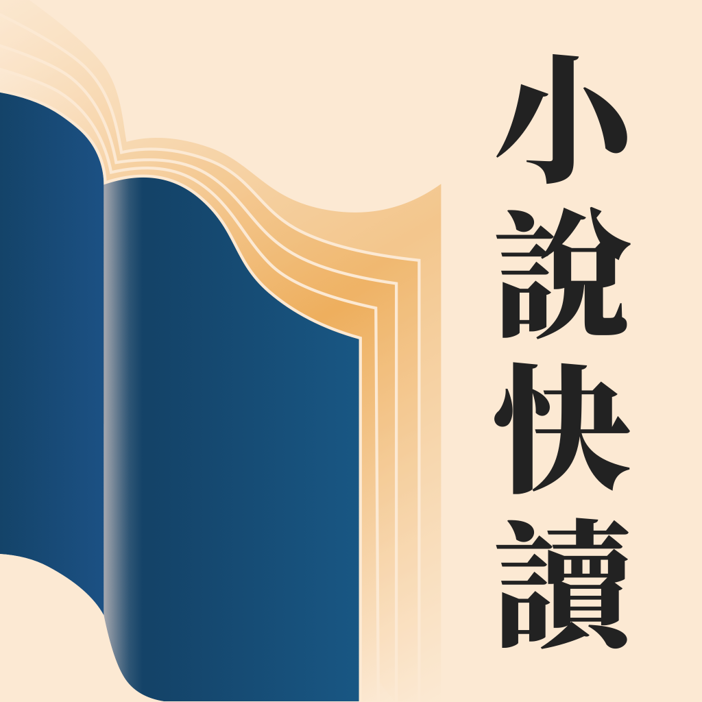 Get 小說快讀-小說電子書閱讀追更軟件 for iOS, iPhone, iPad Aso Report
