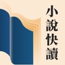 Get 小說快讀-小說電子書閱讀追更軟件 for iOS, iPhone, iPad Aso Report