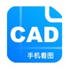 CAD手机看图-手机cad快速看图软件