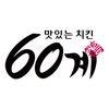 60계치킨