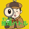 最強推理バトル(２人用)【簡単対戦ゲーム】