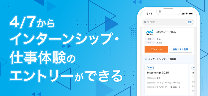 マイナビ2025-インターン・就活準備/新卒25年卒 向け