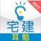 社会人の方にとって試験勉強は時間のない中でやらなくてはなりません。たいがいの人がテキストを理解するのが精一杯で、覚え込むまでには時間が足りないのが現状です。そこで、必要な知識を暗記するためのサポートツールがあったら、と考えました。しかも、隙間の時間を利用して手際よく暗記ができたら頼もしいですよね。そんな社会人受験者の声にお応えしてできたのが、この『耳勉』です。『耳勉』は、三重音声を聴くだけで、集中力を拡張させ、短い期間に暗記ができるように開発しました。特に再受験の方には強い味方となります。また初受験の方には、学習をサポートする頼もしいツールとなります。