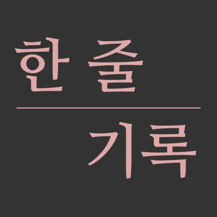 한 줄 기록 Читы