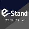 e-Stand プラットフォーム