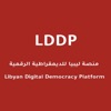 منصة ليبيا للديمقراطية الرقمية