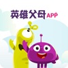 英雄父母APP