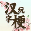 疯狂汉字玩梗传 - 文字找茬王