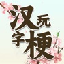 Get 汉字脑洞大侦探 - 烧脑游戏大乱斗 for iOS, iPhone, iPad Aso Report