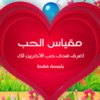 Love Meter - مقياس الحب