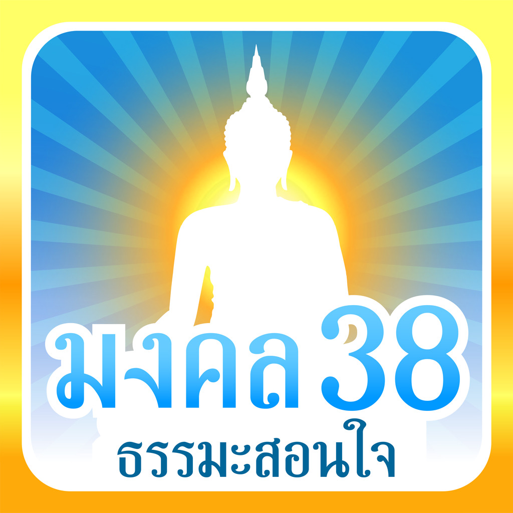 Get มงคล 38 ธรรมะสอนใจ for iOS, iPhone, iPad Aso Report