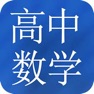 Get 高中数学大全 for iOS, iPhone, iPad Aso Report