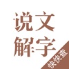 说文解字-为汉字溯源