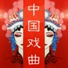 听戏宝-中国经典戏曲各种方言戏