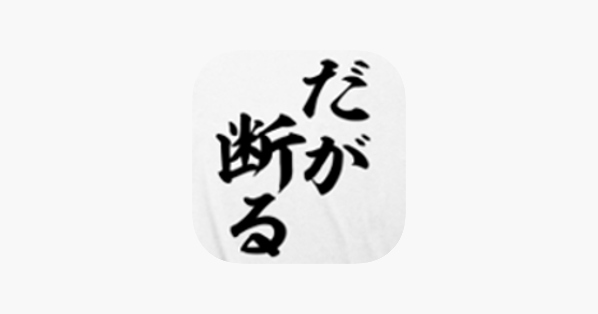 App Store 上的 漫画の名言