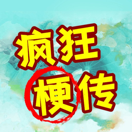 疯狂梗传进击的汉字logo