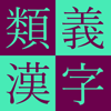 CJKI - Kodansha Kanji Synonyms Guide アートワーク