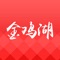 金鸡湖—— 一个向园区用户展示的政务资讯的官方平台。力求向园区用户打造一个政务信息集合、便民服务集合、政务服务集合的一个城市生活服务总入口