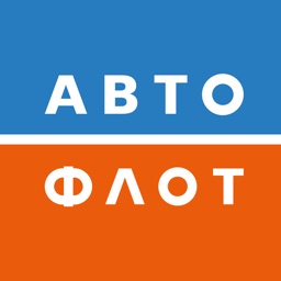 Автофлот