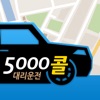 진주 5000콜 대리운전