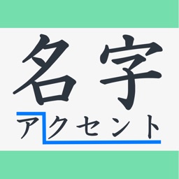 名字アクセント辞典 ～苗字のイントネーションをカンタン検索！