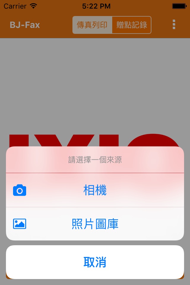 一傳十 安全手機傳真 screenshot 2