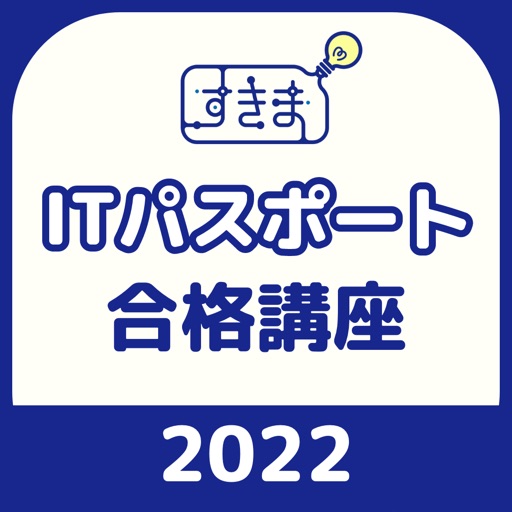 ITパスポート合格講座&問題集 - ITすきま教室