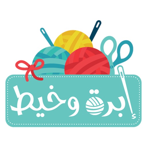 ابرة وخيط