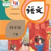 四年级语文下册 - 人教版小学语文