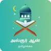 AL QURAN Tamil by TNTJ