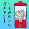 くそみたいなガチャゲー〜それはとても前衛的〜