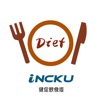 iNCKU-健促飲食版