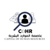 عاصمة الموارد البشرية - C0HR