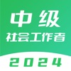 中级社会工作者题库-2024最新版