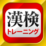 漢字検定・漢検漢字トレーニング