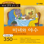 다락원 미녀와 야수 – Beauty and the Beast