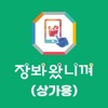 장봐왔니껴(상가용)