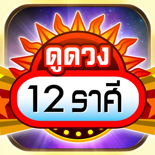 ดูดวง 12 ราศี 2565 Download