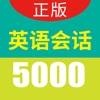 英语实用口语5000句