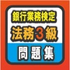 銀行業務検定法務３級対策問題集