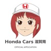 HondaCars滋賀南の公式アプリ