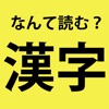 この漢字読める？