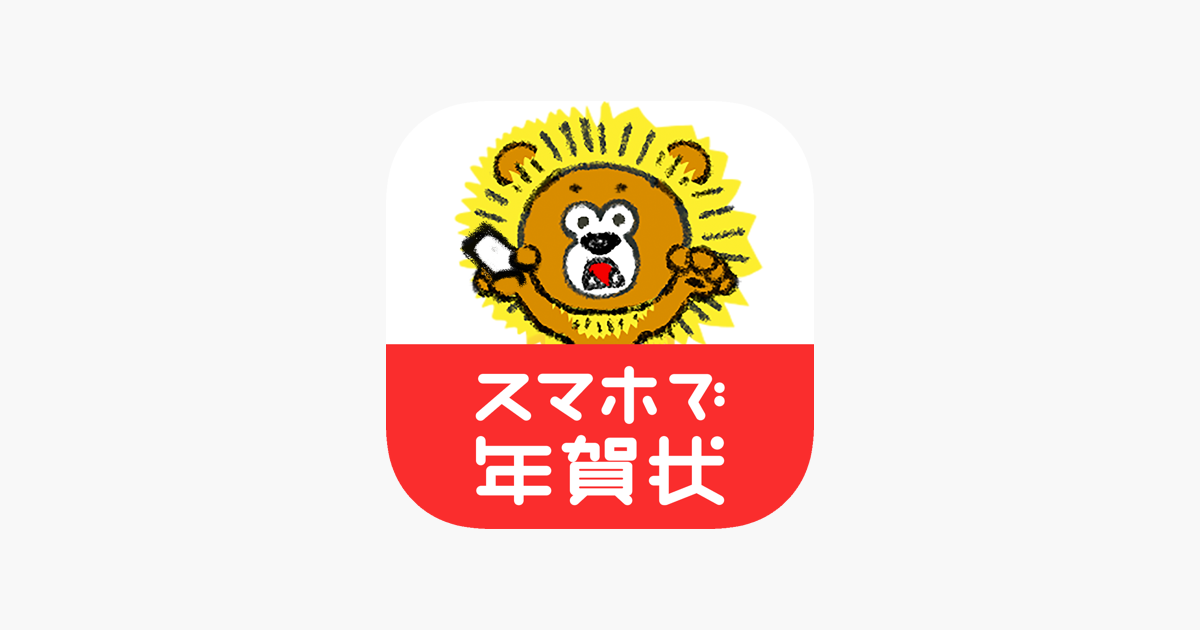 年賀状 22 スマホで年賀状 年賀状 アプリ をapp Storeで